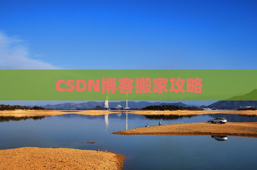 CSDN博客搬家攻略
